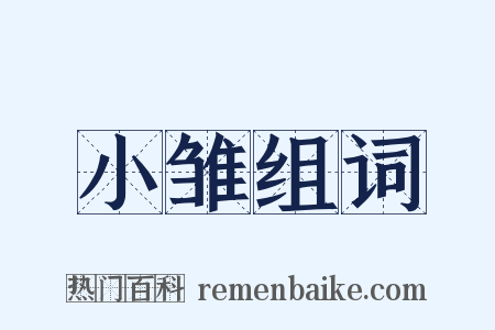 小雏组词是什么意思的图片